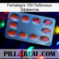 Femalegra 100 Побочных Эффектов 06